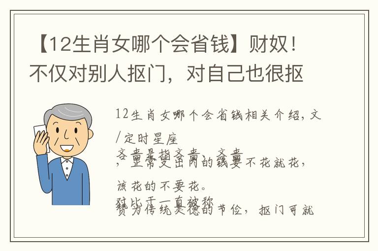 【12生肖女哪個(gè)會(huì)省錢】財(cái)奴！不僅對(duì)別人摳門，對(duì)自己也很摳門的省錢達(dá)人生肖！