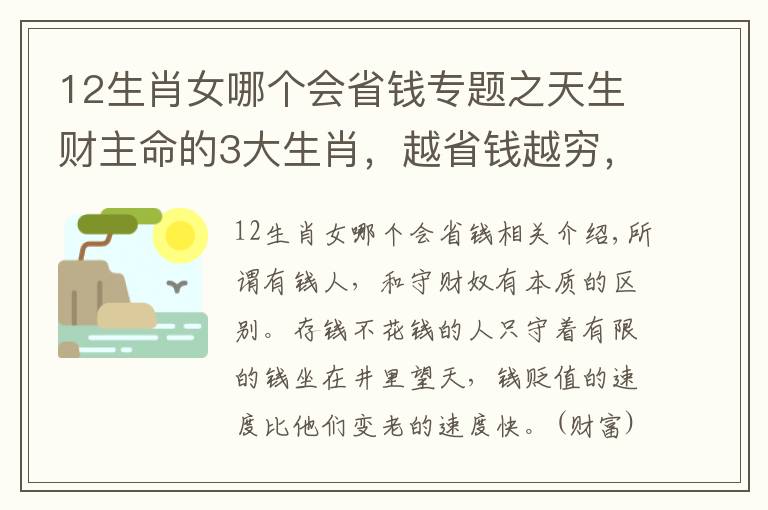 12生肖女哪個(gè)會(huì)省錢專題之天生財(cái)主命的3大生肖，越省錢越窮，越會(huì)花錢越有錢