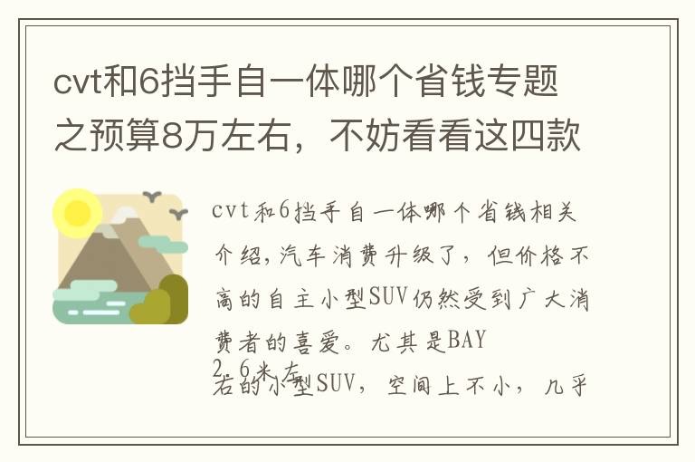 cvt和6擋手自一體哪個(gè)省錢專題之預(yù)算8萬左右，不妨看看這四款自動擋SUV，空間和配置都不錯(cuò)