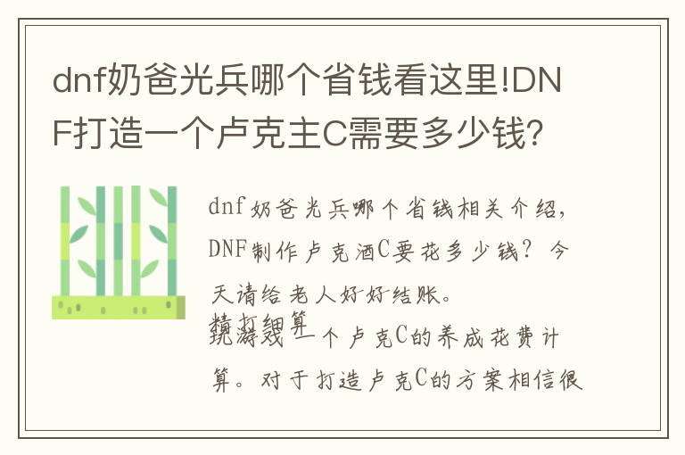 dnf奶爸光兵哪個(gè)省錢看這里!DNF打造一個(gè)盧克主C需要多少錢？今天就給老哥們好好算一下