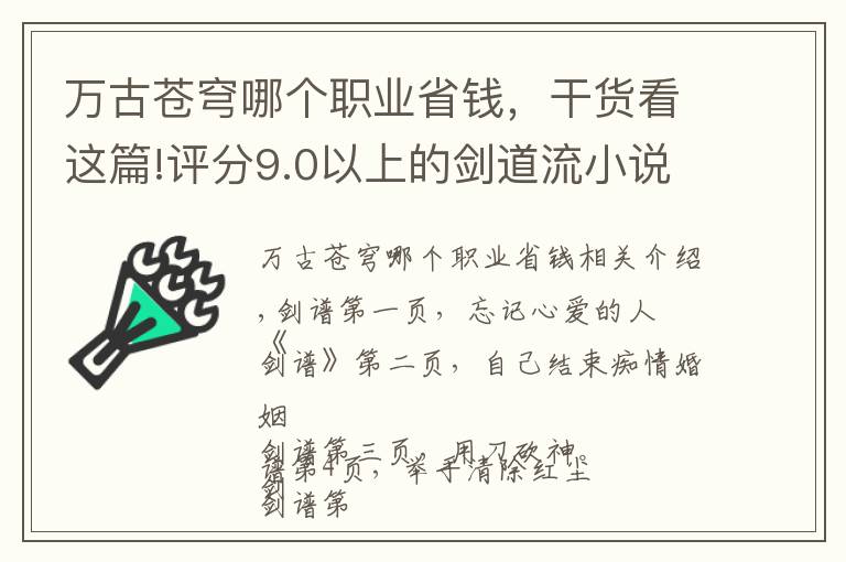 萬(wàn)古蒼穹哪個(gè)職業(yè)省錢(qián)，干貨看這篇!評(píng)分9.0以上的劍道流小說(shuō)，心中無(wú)女人，拔劍自然神，各位拔劍吧