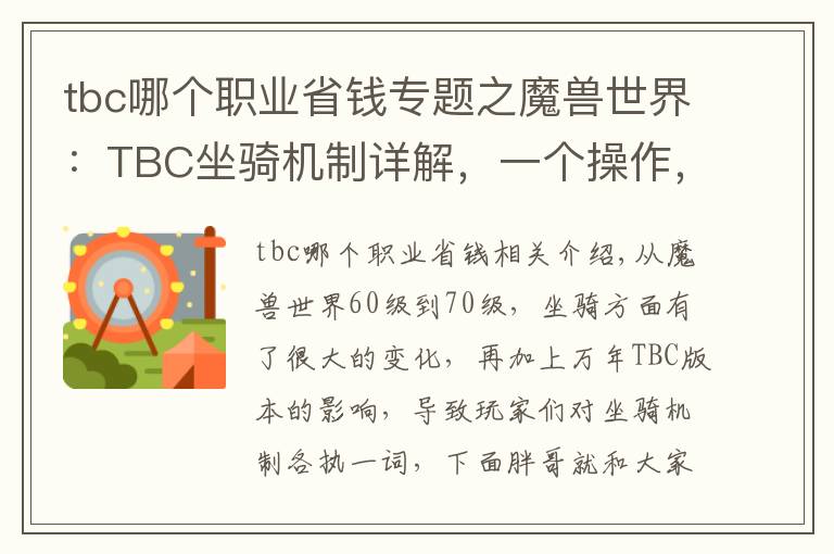 tbc哪個(gè)職業(yè)省錢(qián)專(zhuān)題之魔獸世界：TBC坐騎機(jī)制詳解，一個(gè)操作，可讓小號(hào)省下數(shù)百金幣