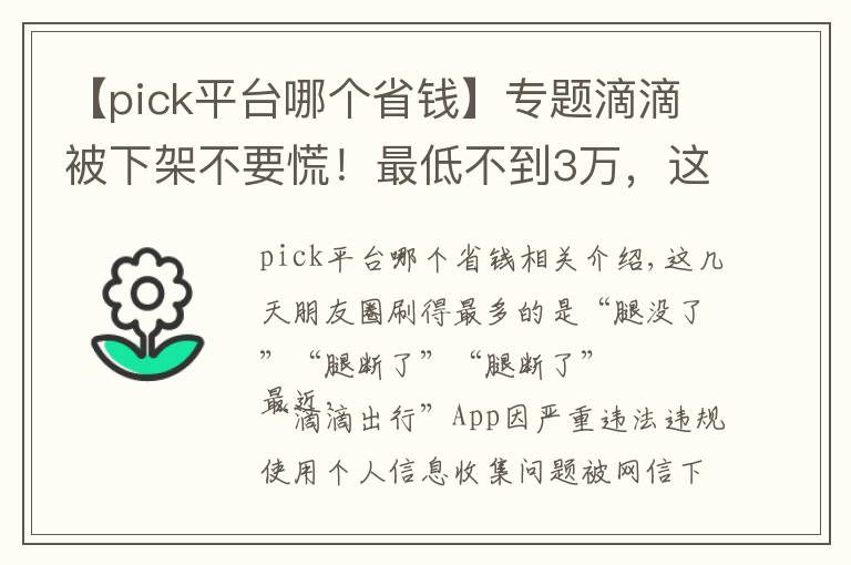 【pick平臺哪個省錢】專題滴滴被下架不要慌！最低不到3萬，這些代步神器接上你的“腿”