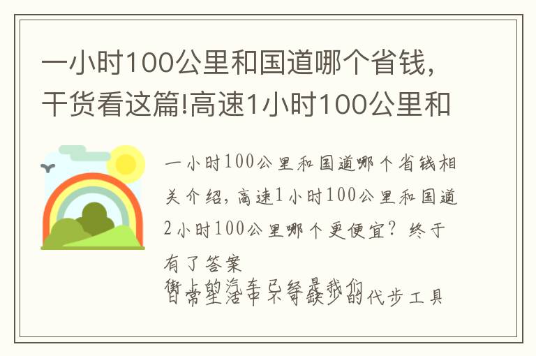 一小時100公里和國道哪個省錢，干貨看這篇!高速1小時100公里和國道2小時100公里，哪個更劃算？終于有答案了