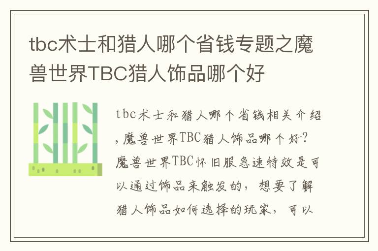 tbc術士和獵人哪個省錢專題之魔獸世界TBC獵人飾品哪個好