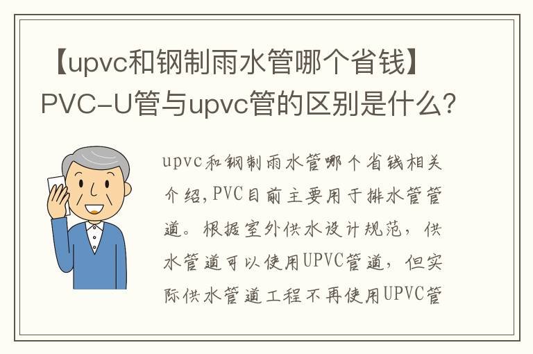 【upvc和鋼制雨水管哪個省錢】PVC-U管與upvc管的區(qū)別是什么？潔爾康建材告訴你