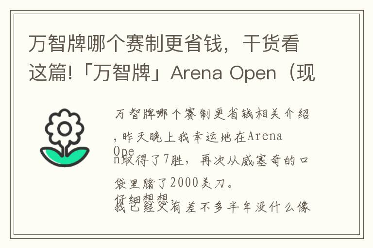 萬智牌哪個賽制更省錢，干貨看這篇!「萬智牌」Arena Open（現(xiàn)金賽）7勝贏2000美金選手的組牌策略