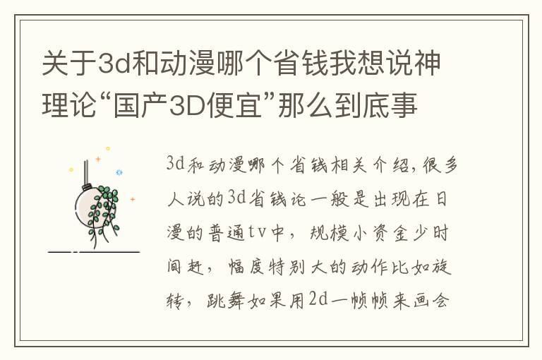 關于3d和動漫哪個省錢我想說神理論“國產3D便宜”那么到底事實上是啥呢？