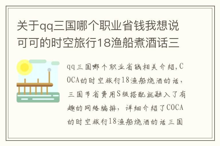 關(guān)于qq三國哪個(gè)職業(yè)省錢我想說可可的時(shí)空旅行18漁船煮酒話三國省錢S級(jí)搭配