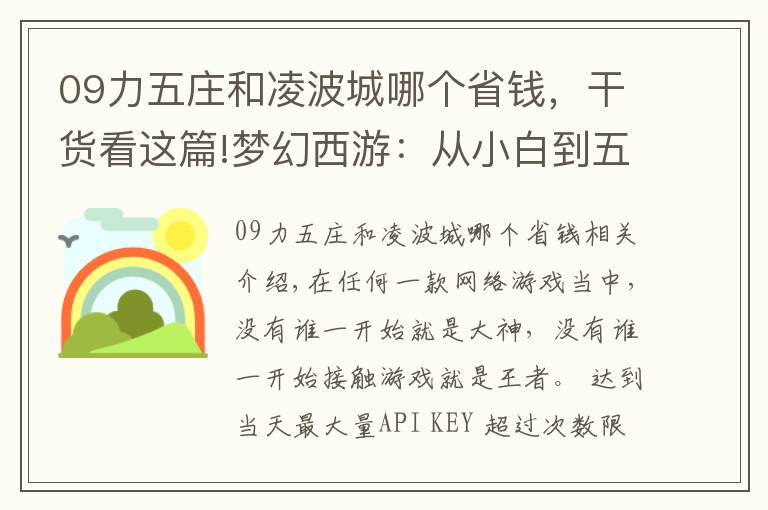 09力五莊和凌波城哪個(gè)省錢，干貨看這篇!夢(mèng)幻西游：從小白到五開(kāi)大師，玩家毫不保留地透露五開(kāi)配置技巧