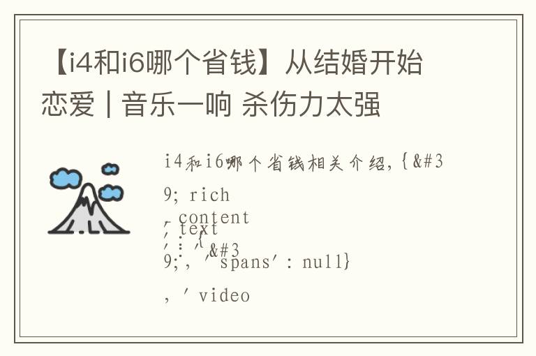 【i4和i6哪個(gè)省錢(qián)】從結(jié)婚開(kāi)始戀愛(ài) | 音樂(lè)一響 殺傷力太強(qiáng)