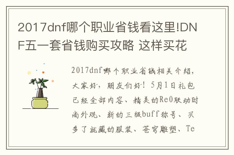 2017dnf哪個職業(yè)省錢看這里!DNF五一套省錢購買攻略 這樣買花最少的錢