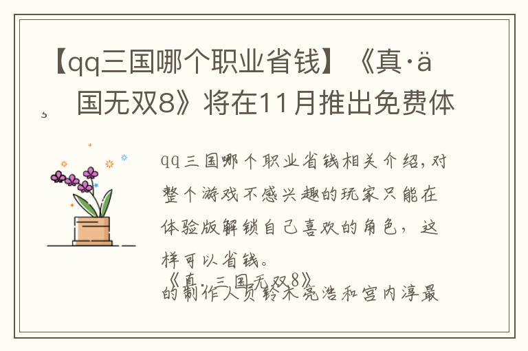 【qq三國(guó)哪個(gè)職業(yè)省錢】《真·三國(guó)無雙8》將在11月推出免費(fèi)體驗(yàn)版