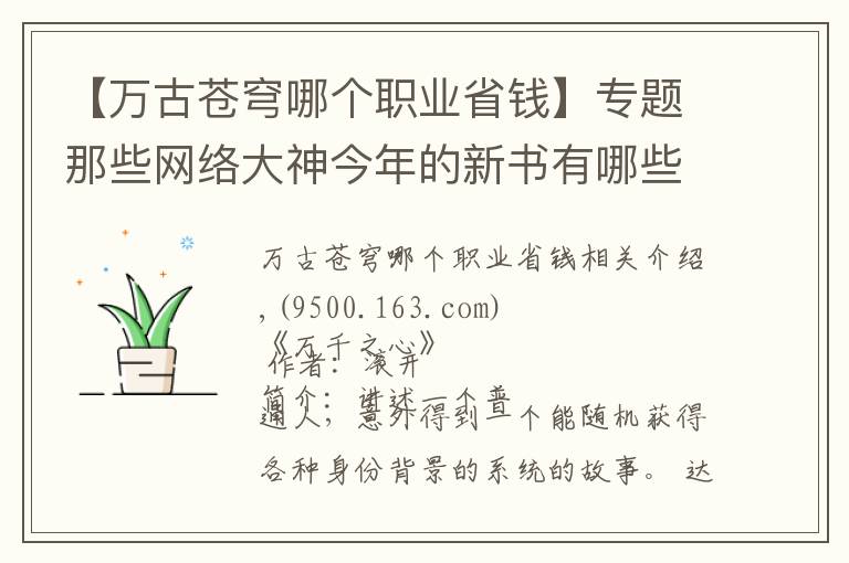 【萬古蒼穹哪個(gè)職業(yè)省錢】專題那些網(wǎng)絡(luò)大神今年的新書有哪些，你知道幾本？