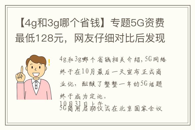 【4g和3g哪個(gè)省錢】專題5G資費(fèi)最低128元，網(wǎng)友仔細(xì)對(duì)比后發(fā)現(xiàn)，竟然比4G便宜？