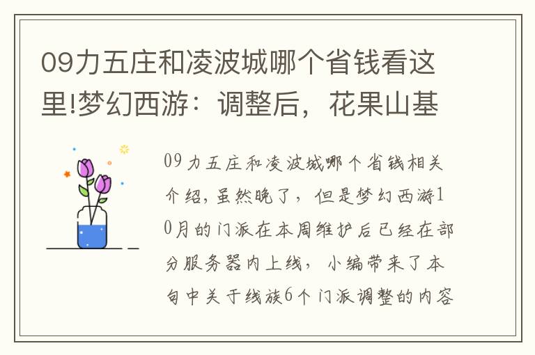 09力五莊和凌波城哪個(gè)省錢看這里!夢(mèng)幻西游：調(diào)整后，花果山基礎(chǔ)傷害降低，凌波城被降低了6%的傷害