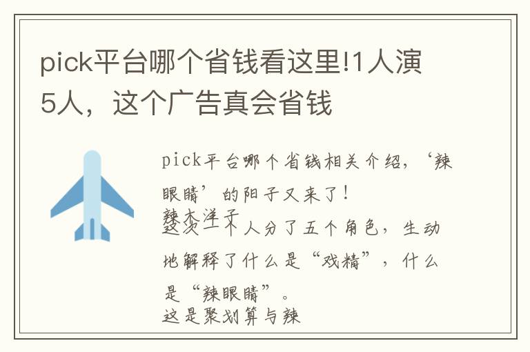 pick平臺(tái)哪個(gè)省錢看這里!1人演5人，這個(gè)廣告真會(huì)省錢