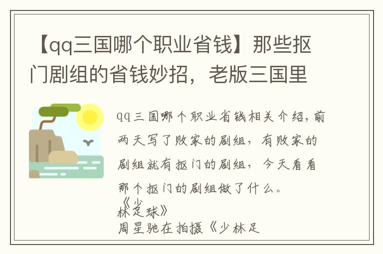 【qq三國哪個職業(yè)省錢】那些摳門劇組的省錢妙招，老版三國里袁紹和周瑜居然是同一個人