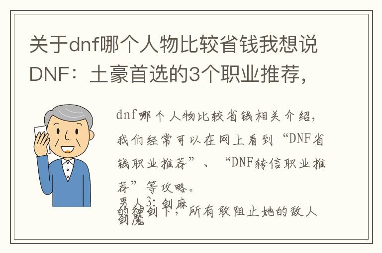 關(guān)于dnf哪個(gè)人物比較省錢我想說(shuō)DNF：土豪首選的3個(gè)職業(yè)推薦，氪金之后超一線，萌新慎選！