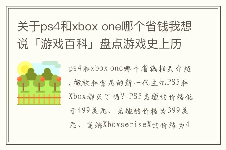 關(guān)于ps4和xbox one哪個(gè)省錢(qián)我想說(shuō)「游戲百科」盤(pán)點(diǎn)游戲史上歷屆主機(jī)的首發(fā)價(jià)格