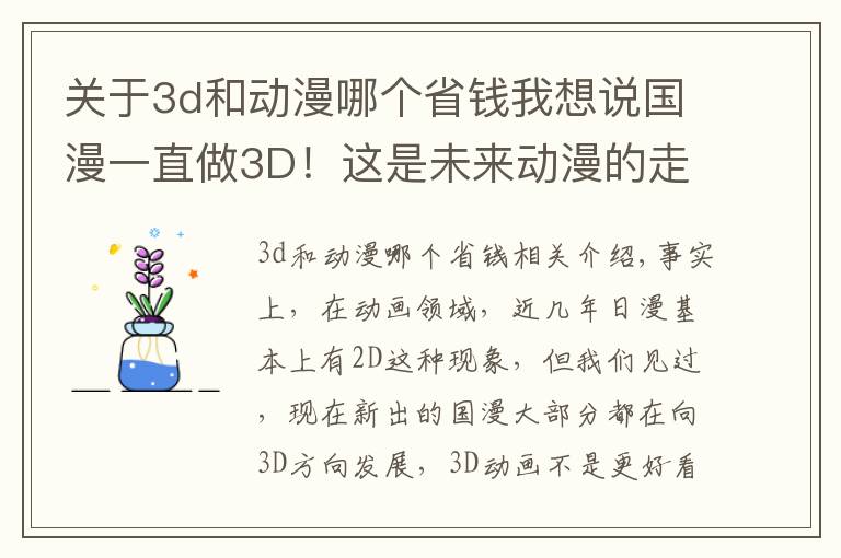 關于3d和動漫哪個省錢我想說國漫一直做3D！這是未來動漫的走向嗎？你喜歡2D還是3D呢？