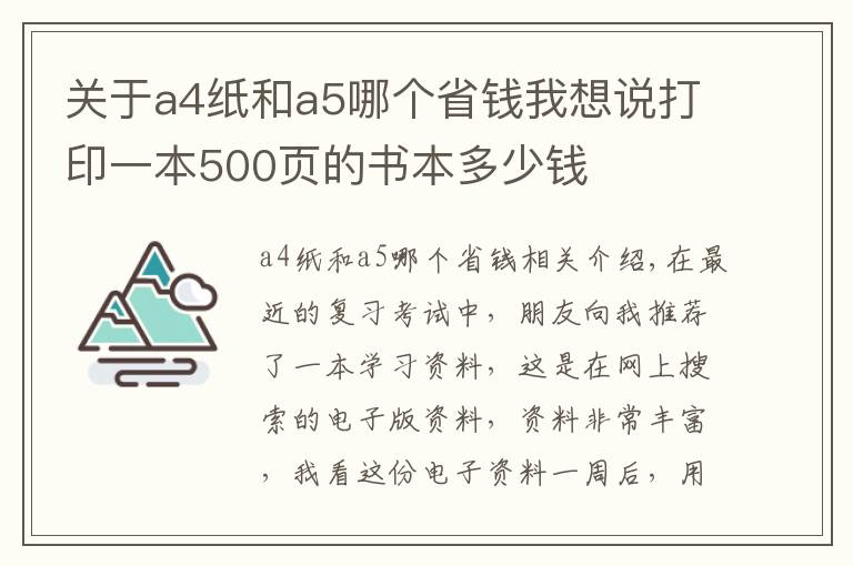 關(guān)于a4紙和a5哪個省錢我想說打印一本500頁的書本多少錢