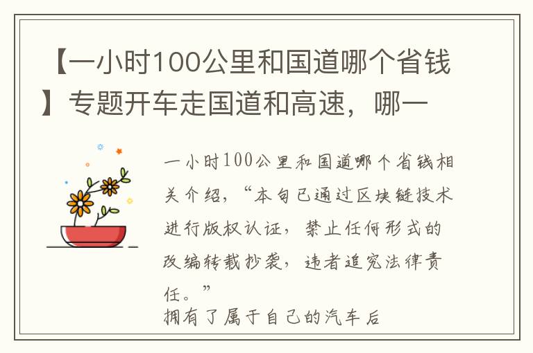 【一小時100公里和國道哪個省錢】專題開車走國道和高速，哪一個比較劃算？算一筆賬我才明白過來