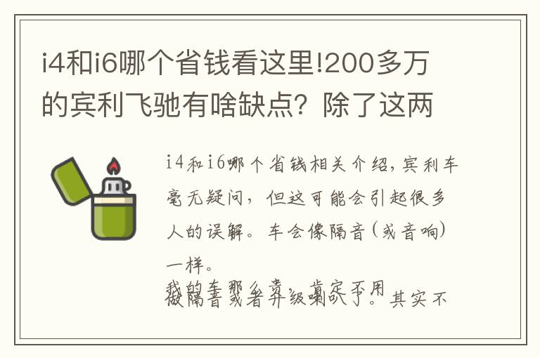 i4和i6哪個省錢看這里!200多萬的賓利飛馳有啥缺點？除了這兩點應(yīng)該就沒有其他的了