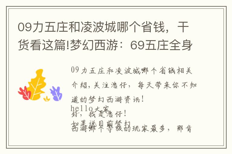 09力五莊和凌波城哪個省錢，干貨看這篇!夢幻西游：69五莊全身6簡易特技，完虐69無級別凌波城，刺激！