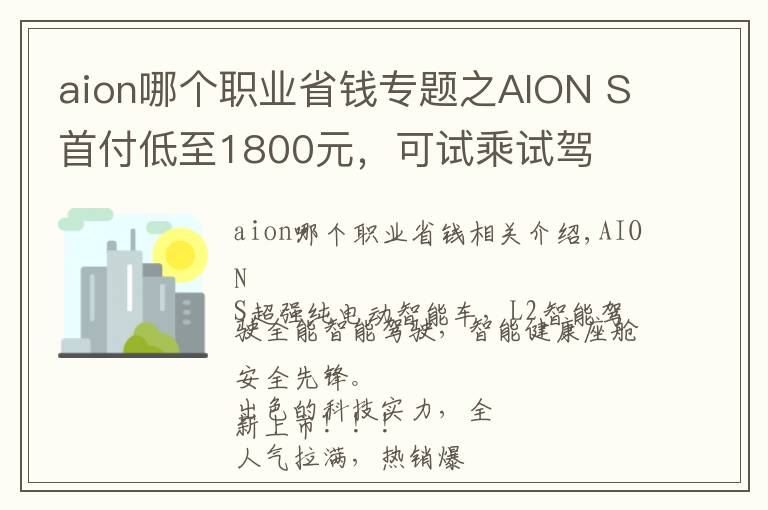 aion哪個職業(yè)省錢專題之AION S首付低至1800元，可試乘試駕