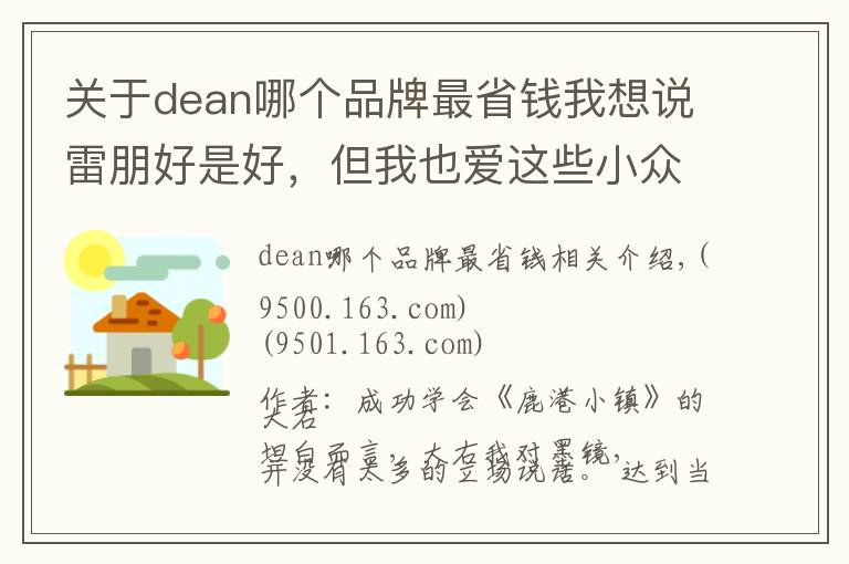 關(guān)于dean哪個品牌最省錢我想說雷朋好是好，但我也愛這些小眾的墨鏡品牌│老司機的十件套