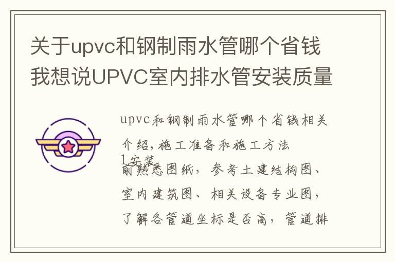 關(guān)于upvc和鋼制雨水管哪個省錢我想說UPVC室內(nèi)排水管安裝質(zhì)量標準及施工工藝