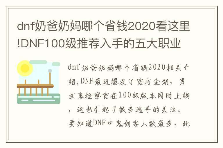 dnf奶爸奶媽哪個(gè)省錢2020看這里!DNF100級推薦入手的五大職業(yè) 暗帝入團(tuán)門檻極低 她零氪金依舊強(qiáng)勢