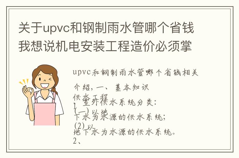 關(guān)于upvc和鋼制雨水管哪個(gè)省錢(qián)我想說(shuō)機(jī)電安裝工程造價(jià)必須掌握的知識(shí)點(diǎn)（有獎(jiǎng)問(wèn)答）