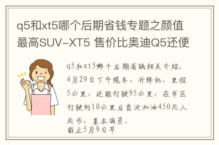 q5和xt5哪個(gè)后期省錢(qián)專題之顏值最高SUV-XT5 售價(jià)比奧迪Q5還便宜/用車(chē)感受全在這