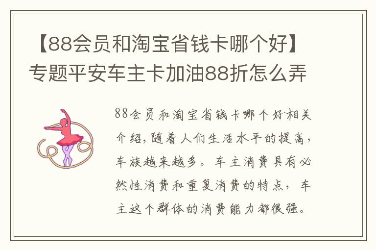 【88會員和淘寶省錢卡哪個好】專題平安車主卡加油88折怎么弄的？加油省錢省不停