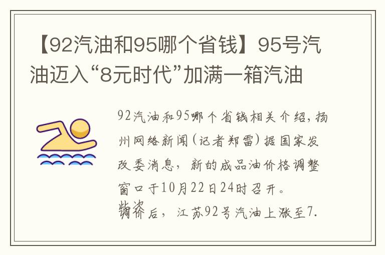 【92汽油和95哪個省錢】95號汽油邁入“8元時(shí)代”加滿一箱汽油多花13元