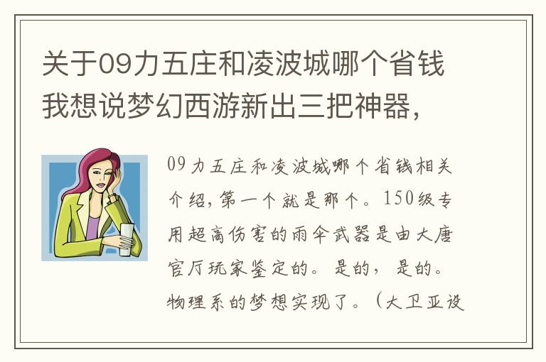 關(guān)于09力五莊和凌波城哪個省錢我想說夢幻西游新出三把神器，老板看了想吃速效救心丸