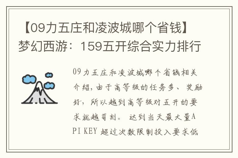 【09力五莊和凌波城哪個省錢】夢幻西游：159五開綜合實力排行榜，選對搭配讓你事半功倍