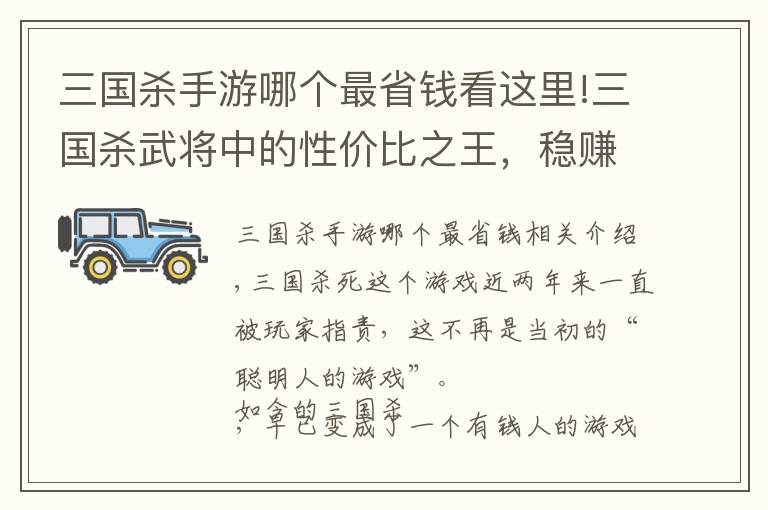 三國殺手游哪個最省錢看這里!三國殺武將中的性價比之王，穩(wěn)賺不虧，不會還有人沒有吧