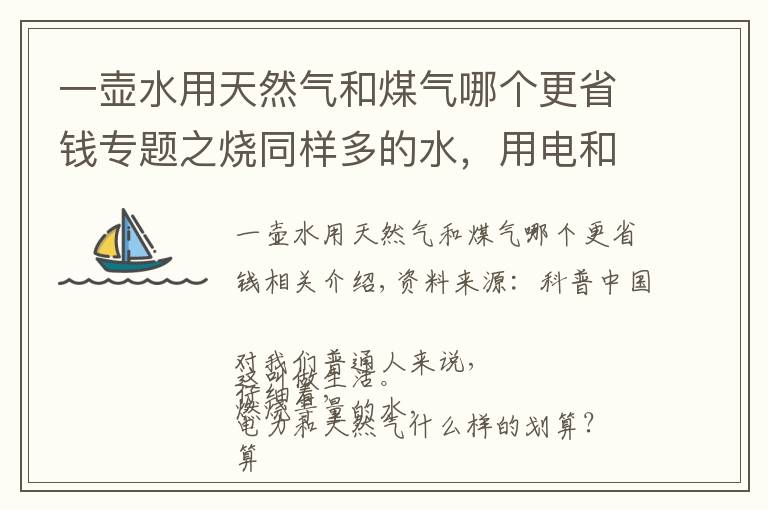 一壺水用天然氣和煤氣哪個更省錢專題之燒同樣多的水，用電和天然氣哪種劃算？