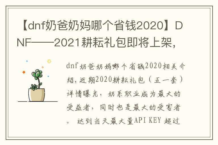 【dnf奶爸奶媽哪個(gè)省錢2020】DNF——2021耕耘禮包即將上架，奶系職業(yè)的錢包開始瑟瑟發(fā)抖吧