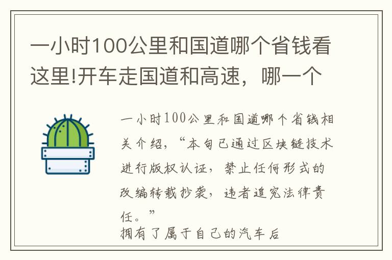 一小時100公里和國道哪個省錢看這里!開車走國道和高速，哪一個比較劃算？算一筆賬我才明白過來