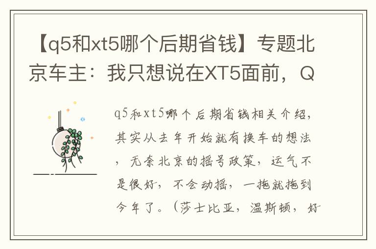 【q5和xt5哪個(gè)后期省錢(qián)】專題北京車(chē)主：我只想說(shuō)在XT5面前，Q5還是弱了！