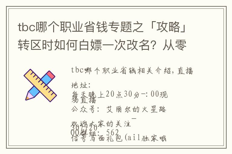 tbc哪個(gè)職業(yè)省錢專題之「攻略」轉(zhuǎn)區(qū)時(shí)如何白嫖一次改名？從零到化圣的第二周