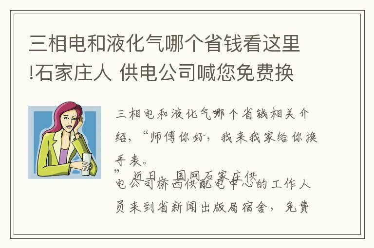 三相電和液化氣哪個省錢看這里!石家莊人 供電公司喊您免費換智能電表啦