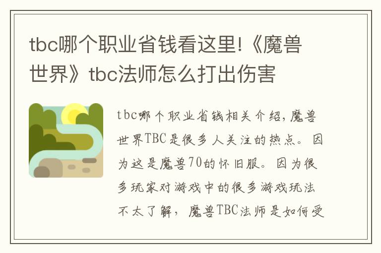 tbc哪個職業(yè)省錢看這里!《魔獸世界》tbc法師怎么打出傷害