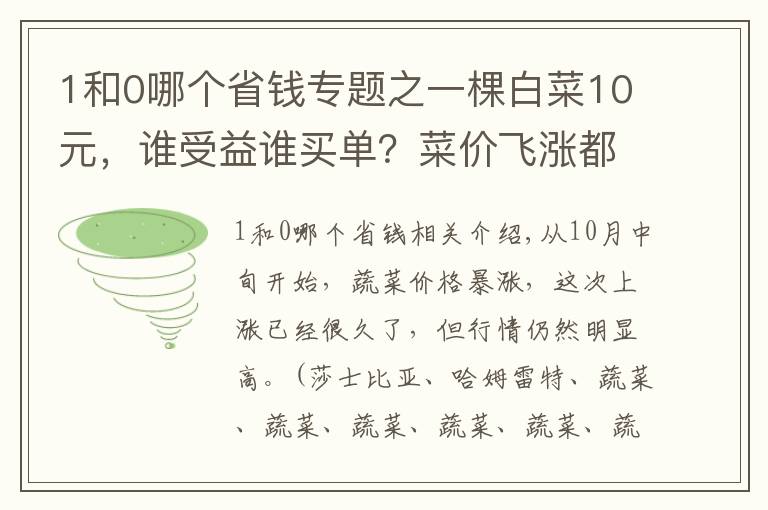 1和0哪個省錢專題之一棵白菜10元，誰受益誰買單？菜價飛漲都怪二道販子？別誤解了