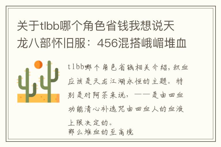 關于tlbb哪個角色省錢我想說天龍八部懷舊服：456混搭峨嵋堆血30萬，這樣打造省錢又抗揍