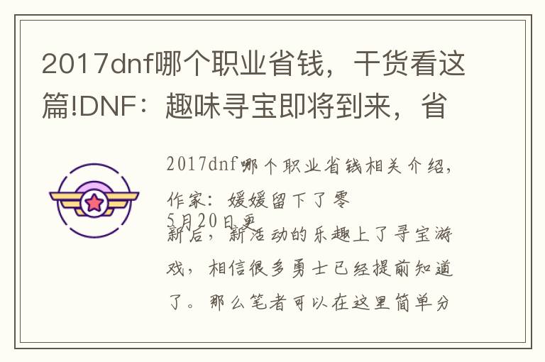 2017dnf哪個職業(yè)省錢，干貨看這篇!DNF：趣味尋寶即將到來，省錢性價比方案推薦